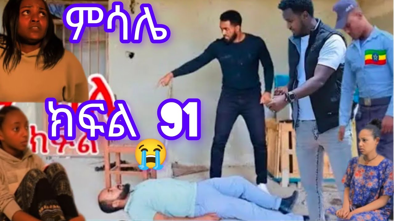 🔵ምሳሌ ክፍል 91)ምሳሌ ተለቀቀች ዝና ብሩክን አሶገ*ድው ሄፍራታ ከባድ ችግር ገጠማት😭😭😭😭