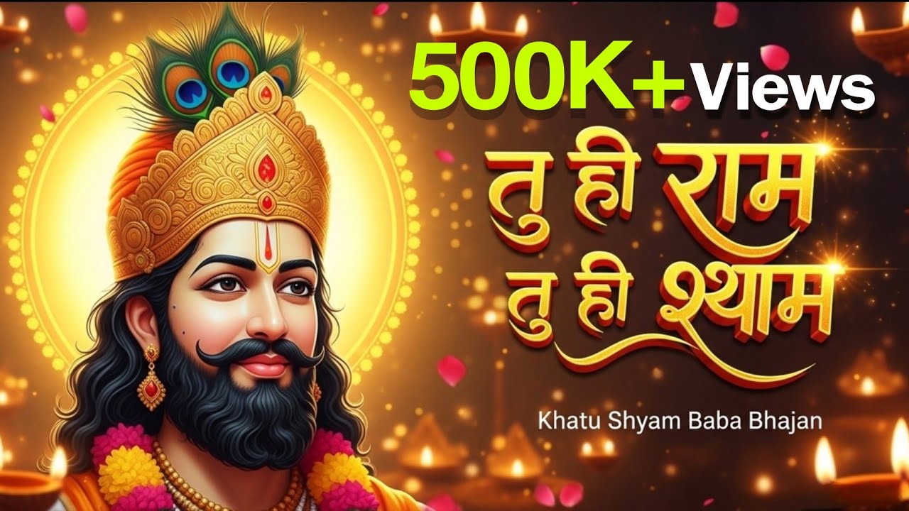 तेरी कृपा से सब सफल | खाटू श्याम भजन | जय खाटू श्याम बाबा