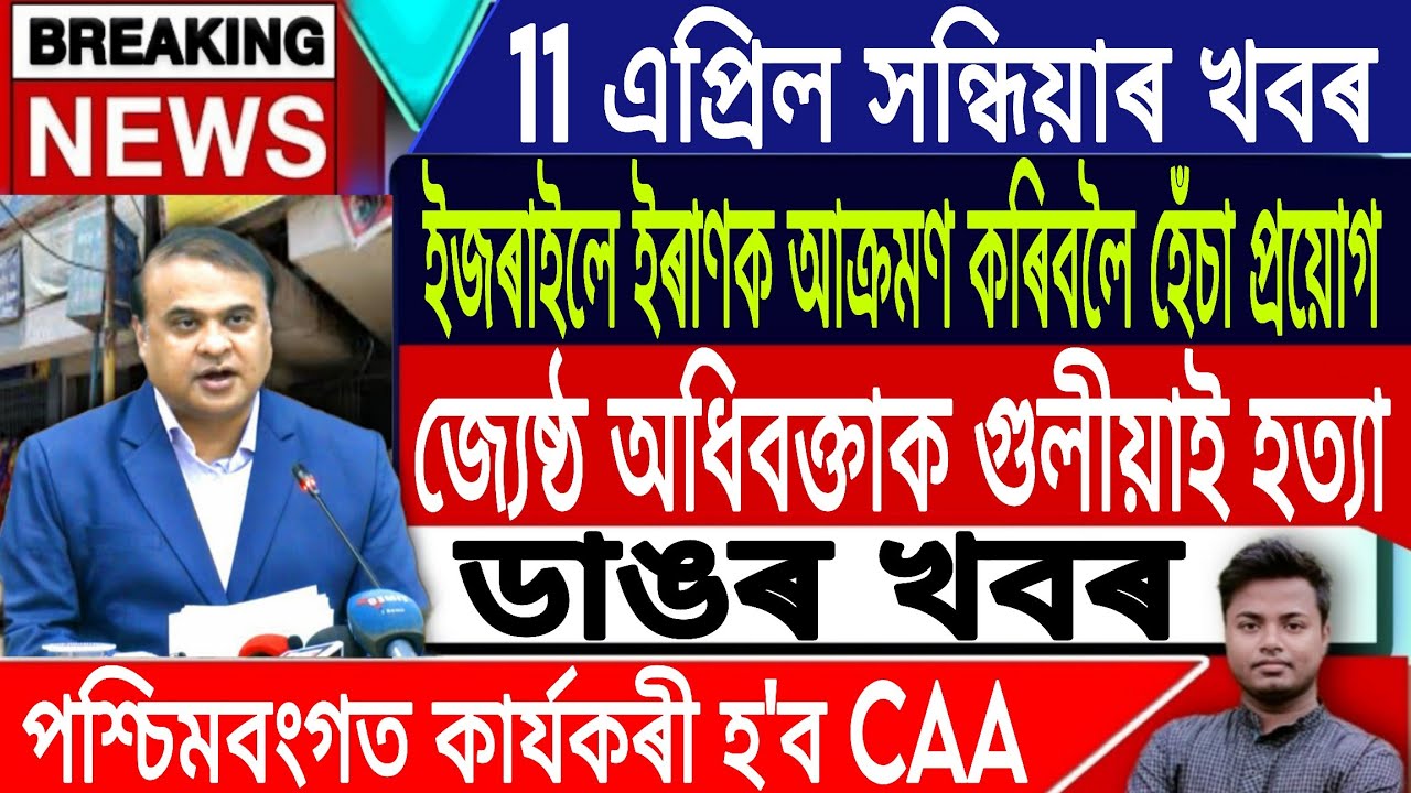 11 April Assamese News Today/Akhomiya News/Iran Vs US Ceasefire News/Breaking News/IsmailTechnology