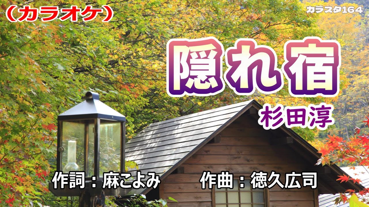 「隠れ宿」杉田淳／カラオケ