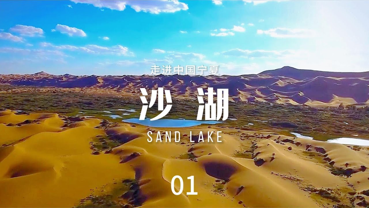 沙湖（Sand Lake）