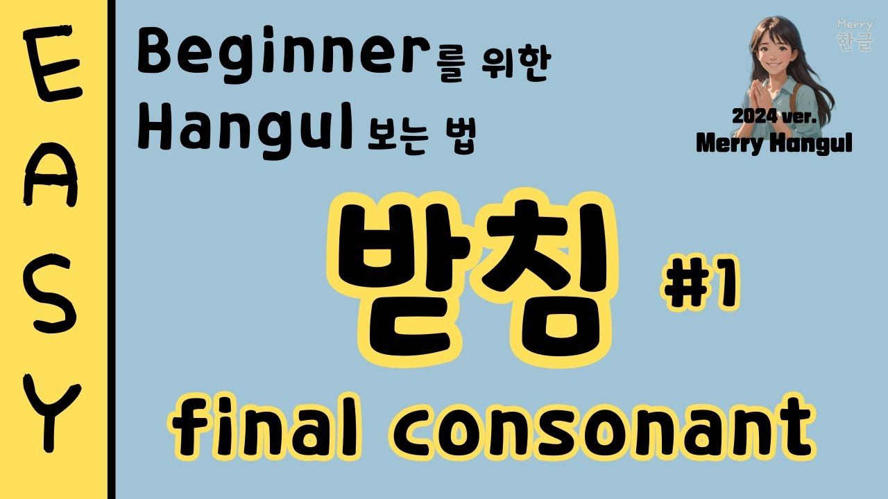 [EASY 11] How To Know Korean Alphabet:Batchim;Final Consonant(1) [Beginner를 위한 Merry Hangul]#SUB (O)