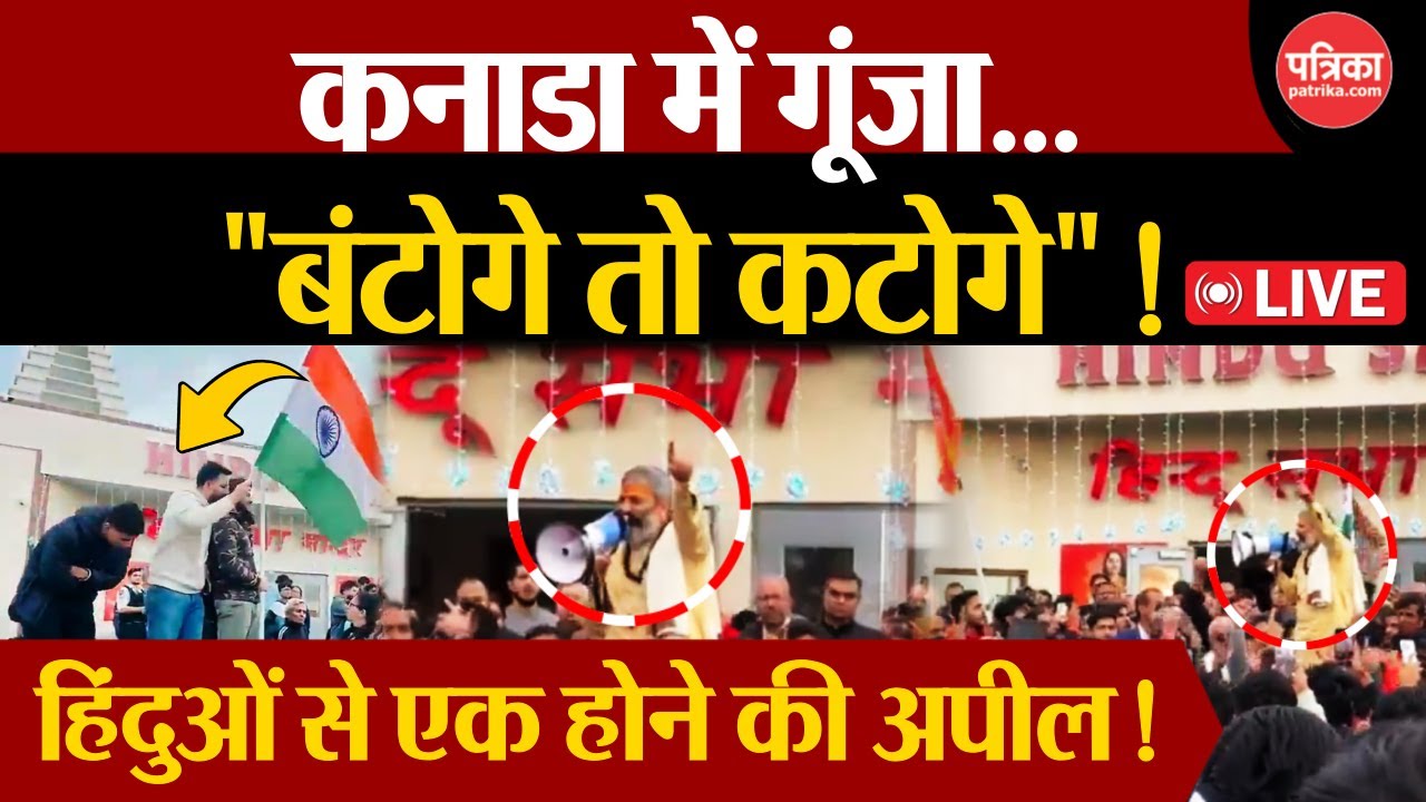 Khalistani Attack On hindu Temple LIVE:कनाडा में गूंजा "बंटोगे तो कटोगे" !