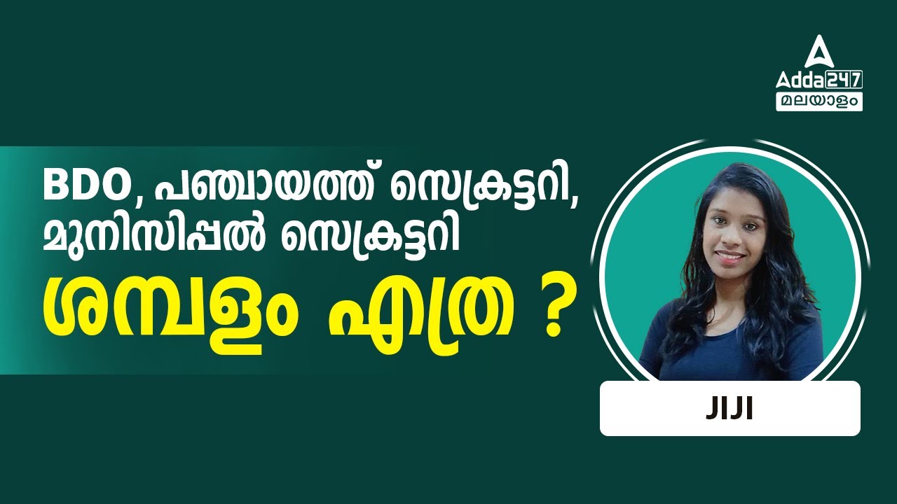 BDO, Panchayat Secretary, Municipal Secretary Salary Scale | By Jiji | Adda247 Malayalam