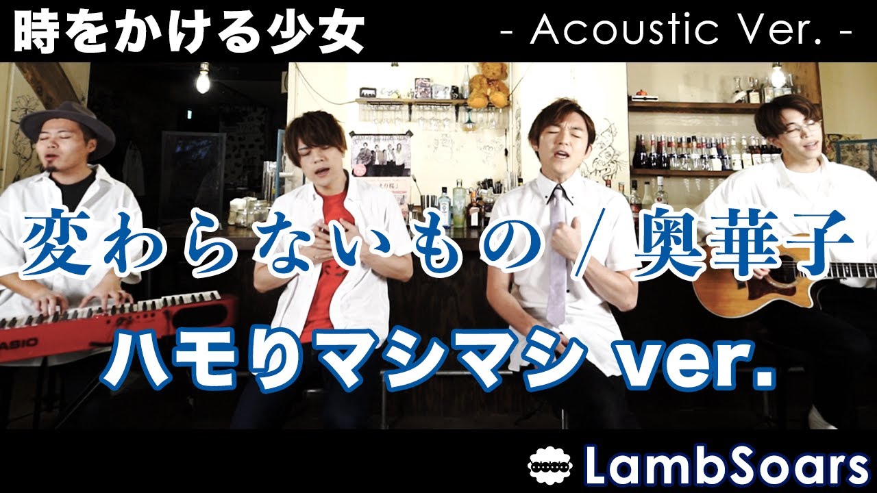【時をかける少女】変わらないもの / 奥華子covered by Lambsoars(ラムソア)