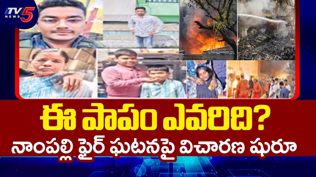 ఈ పాపం ఎవరిది? | Ground Report On Nampally Furniture Shop Fire Incident | TV5 News