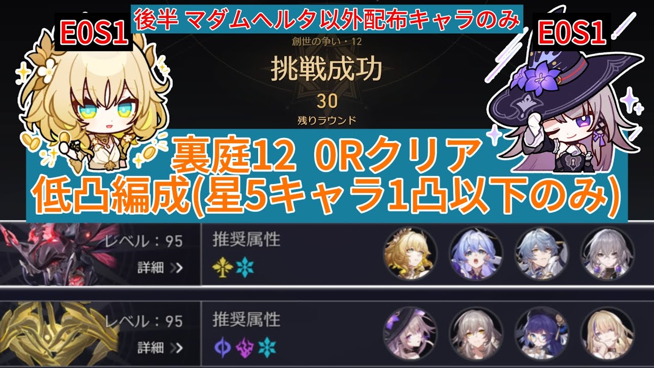 裏庭12 0Rクリア アグライア(無凸)/マダムヘルタ(無凸) 低凸編成 後半マダムヘルタ以外星4縛り Ver3.0.2 【崩壊スターレイル】忘却の庭・混沌の記憶 0ラウンドクリア 第3弾 創世の争い