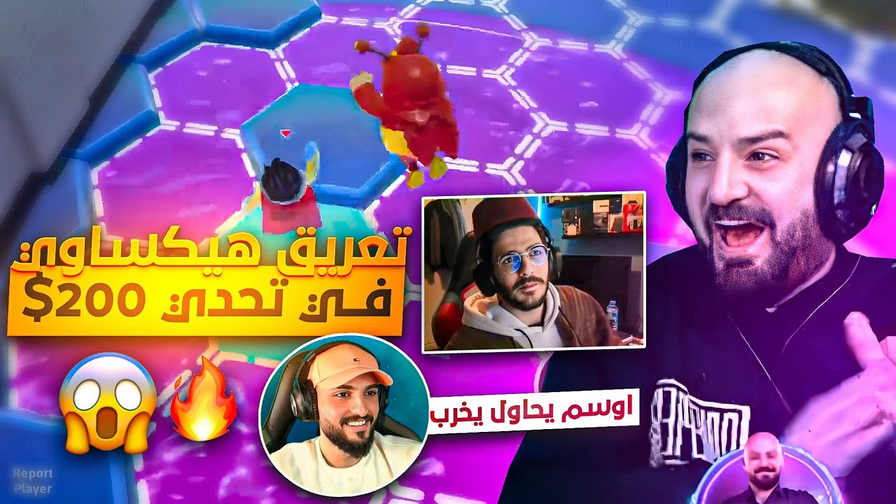 تركيز هيكس يصدم ماهركو والسكواد🔥 بعد محاولة تخريب اوسم لتحدي 200$ | fall guys❤️‍🔥