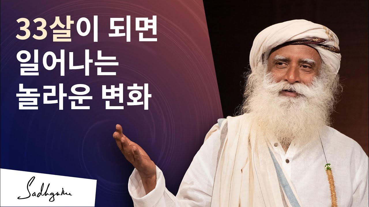 33살이 되면 일어나는 놀라운 변화 | 삿구루