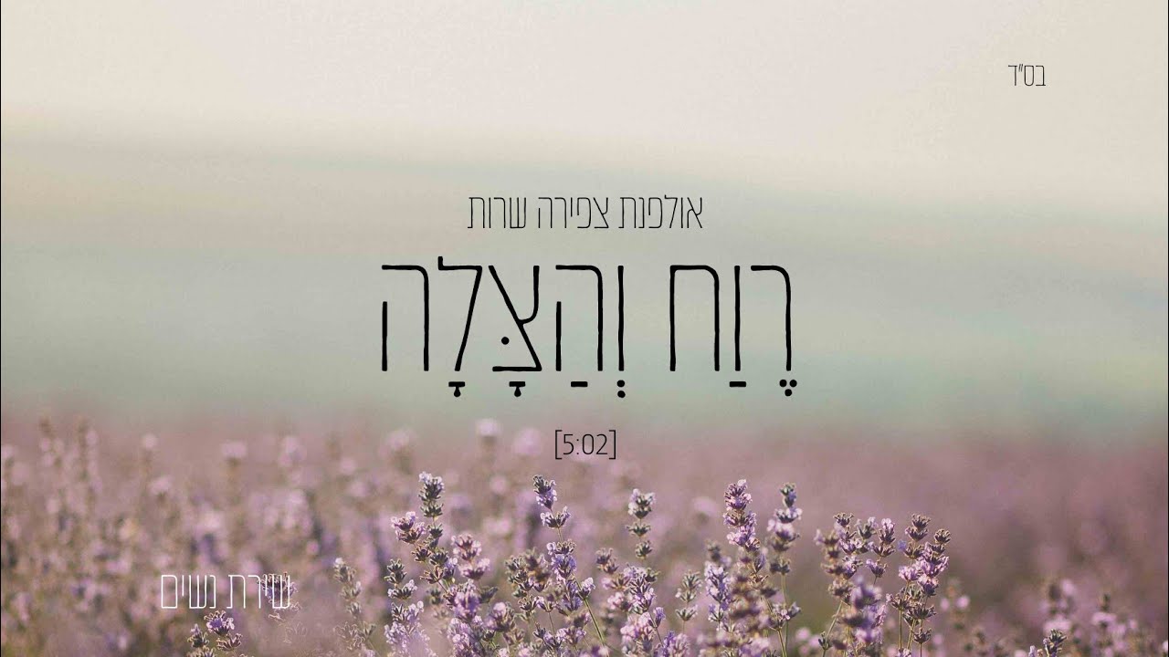 רווח והצלה || אולפנת צפירה תשפ