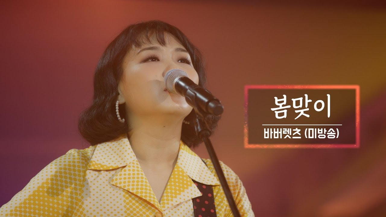 KBS 콘서트 문화창고 42회 바버렛츠(The Barberettes) - 봄맞이(Spring's Greeting)(미방송)