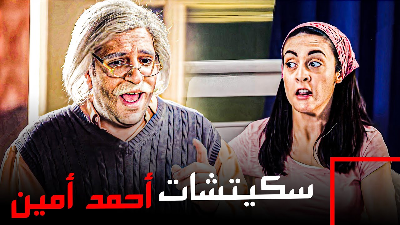 جمعنالك اجمد اسكيتشات احمد امين لبرنامج البلاتوه 😂​🤣​ | ساعة من الكوميديا 😂​🤣​