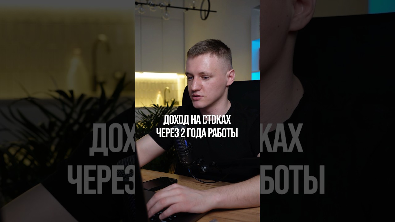 Какой доход на стоках спустя 2 года работы?
