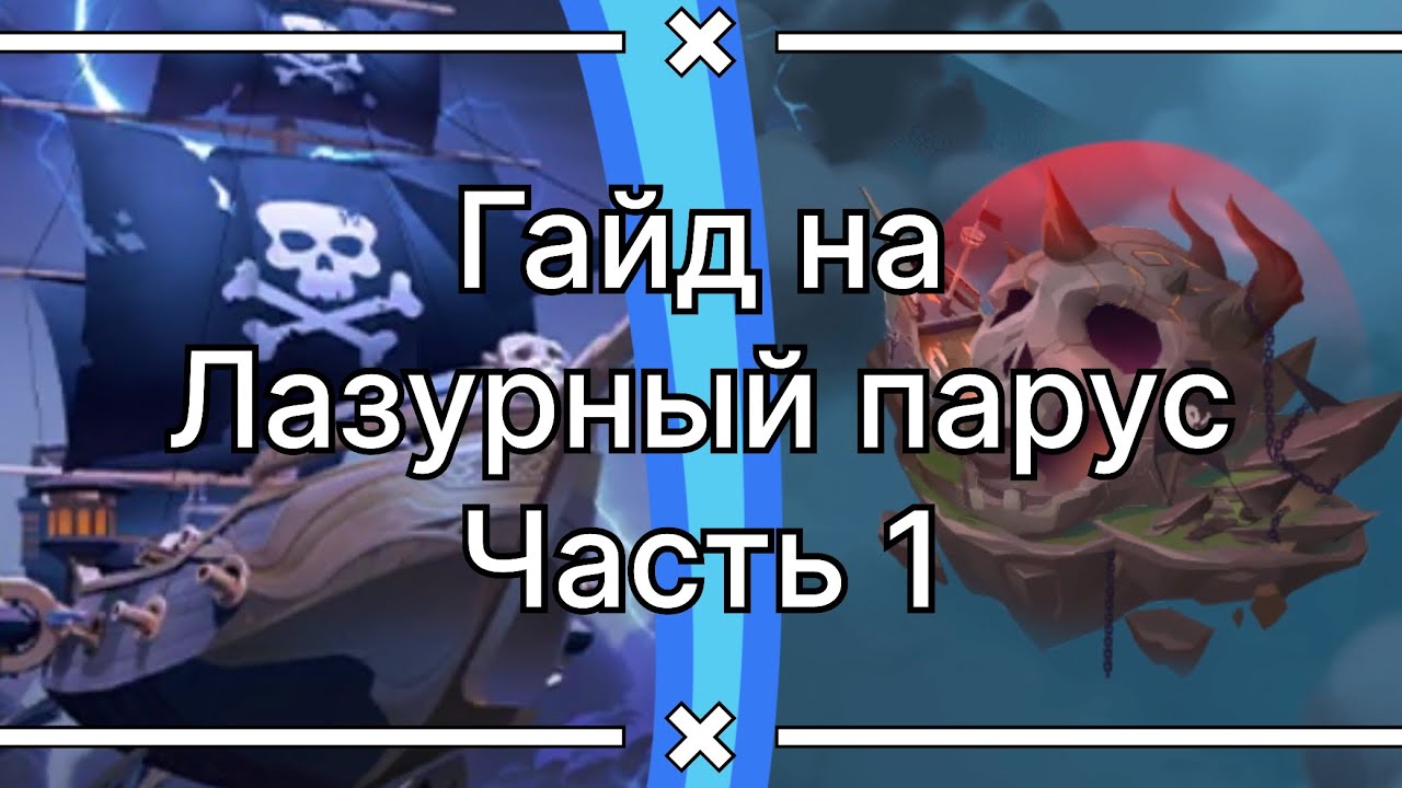 Гайд на лазурный парус по Mobile legends: Adventure #mobilelegends #mla #мобайллегенд
