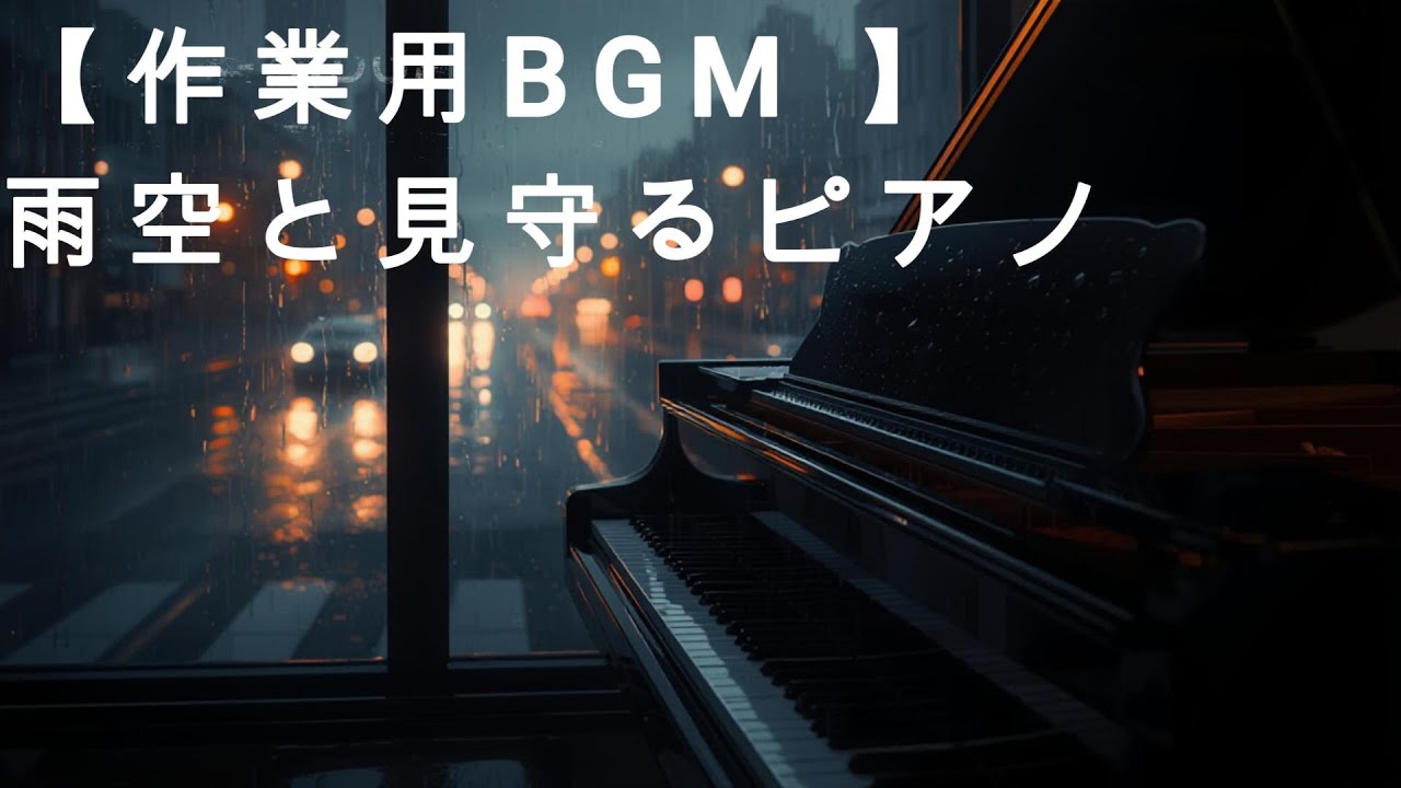 【作業用BGM 】雨空と見守るピアノ　　【落ち着く】 【1時間】