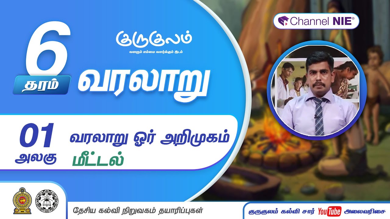 தரம் 06 | History | வரலாறு | வரலாறு ஓர் அறிமுகம் - மீட்டல் | அலகு 01| P 02