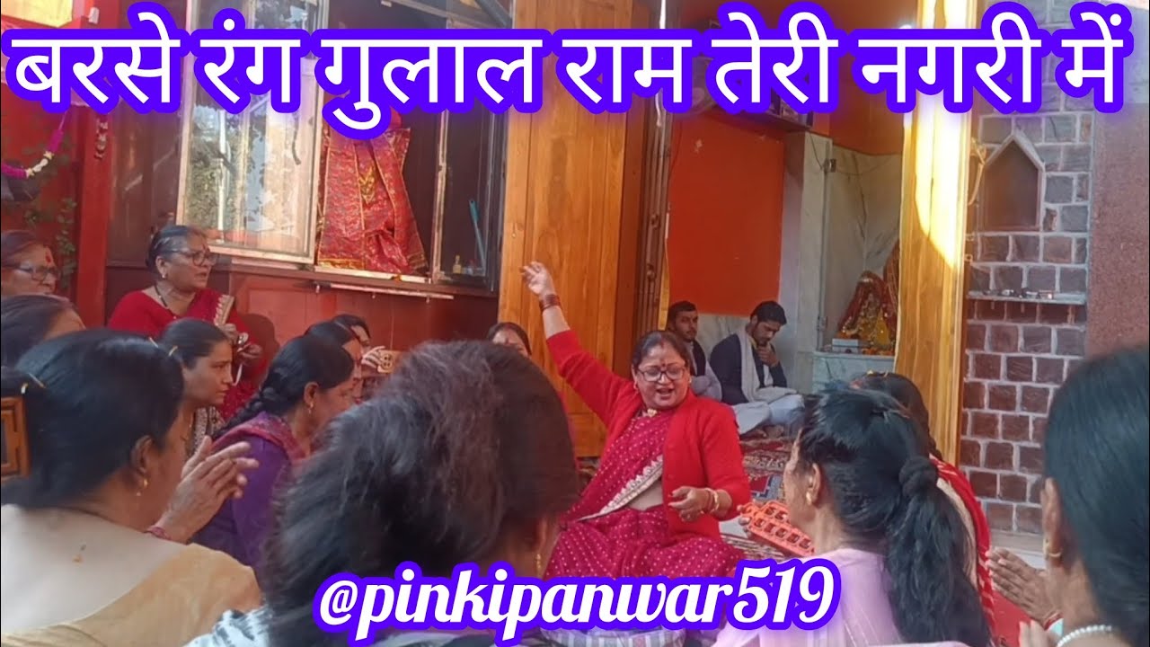 बरसे रंग गुलाल राम तेरी नगरी में || राम भजन || Ram bhajn 