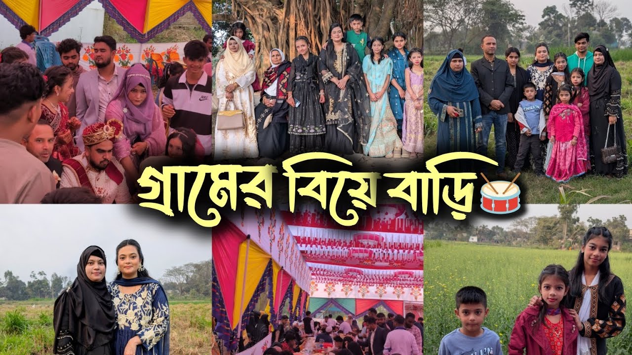 এবার গ্রামের বিয়েতে গিয়ে‼️ দারুন খাওয়া দাওয়া, ঘোরাফেরা আর প্রচুর আনন্দ করেছি🤩 #vlog #wadding 