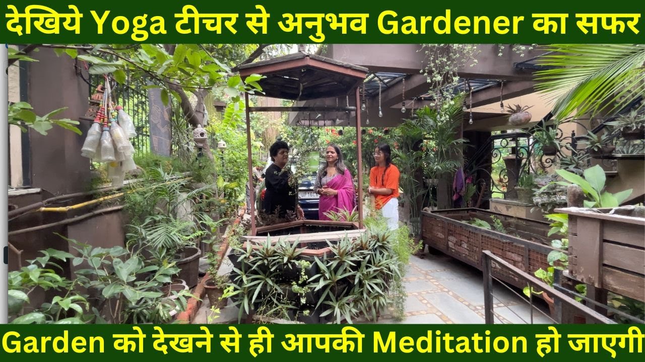 इनके Garden को देखने से ही आपकी Meditation हो जाएगी | देखिये Yoga टीचर से अनुभवी Gardener का सफर