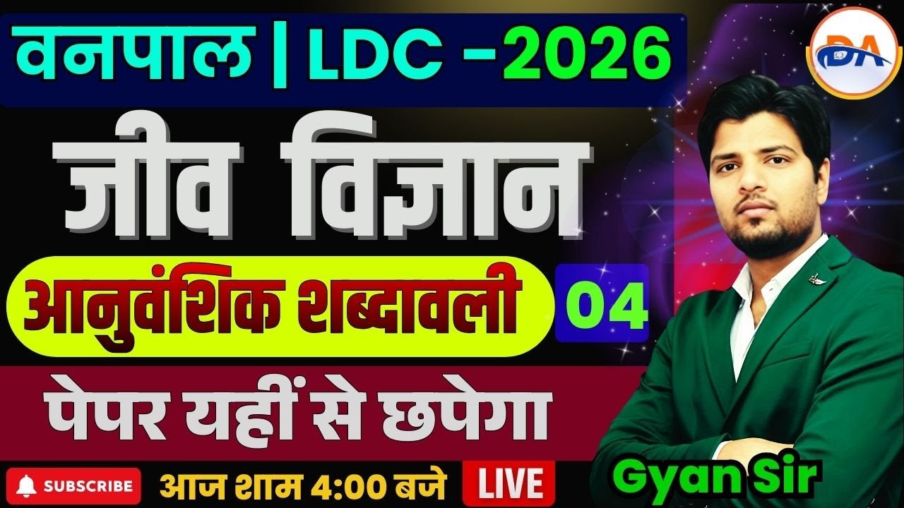 वनपाल || RSSB LDC 2026 | Science Part-4 | आनुवंशिक शब्दावली | Basic to Advance | GYAN Sir 