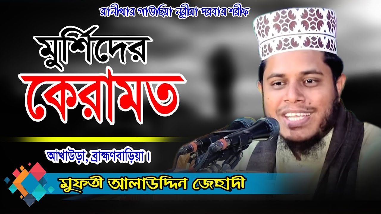 আল্লামা মুফতী আলাউদ্দিন জিহাদী | Mufti Alauddin Jihadi Waz 2024 | Fahim HD Media