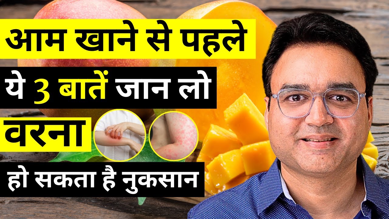 आम खाते समय ये 3 गलतियां कभी मत करना | Don't Eat Mango Like This