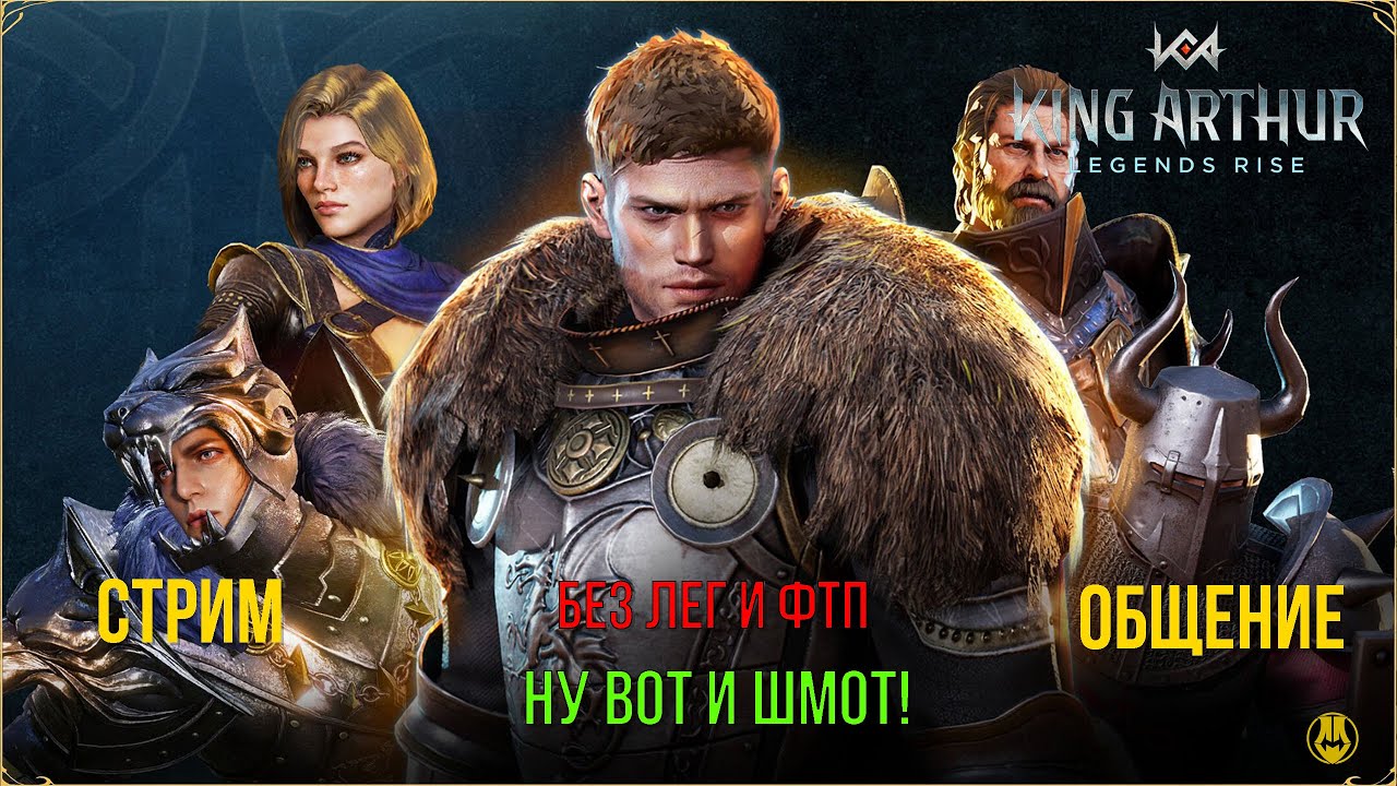 King Arthur: Legends Rise / Без Лег и Доната / Четвертый День