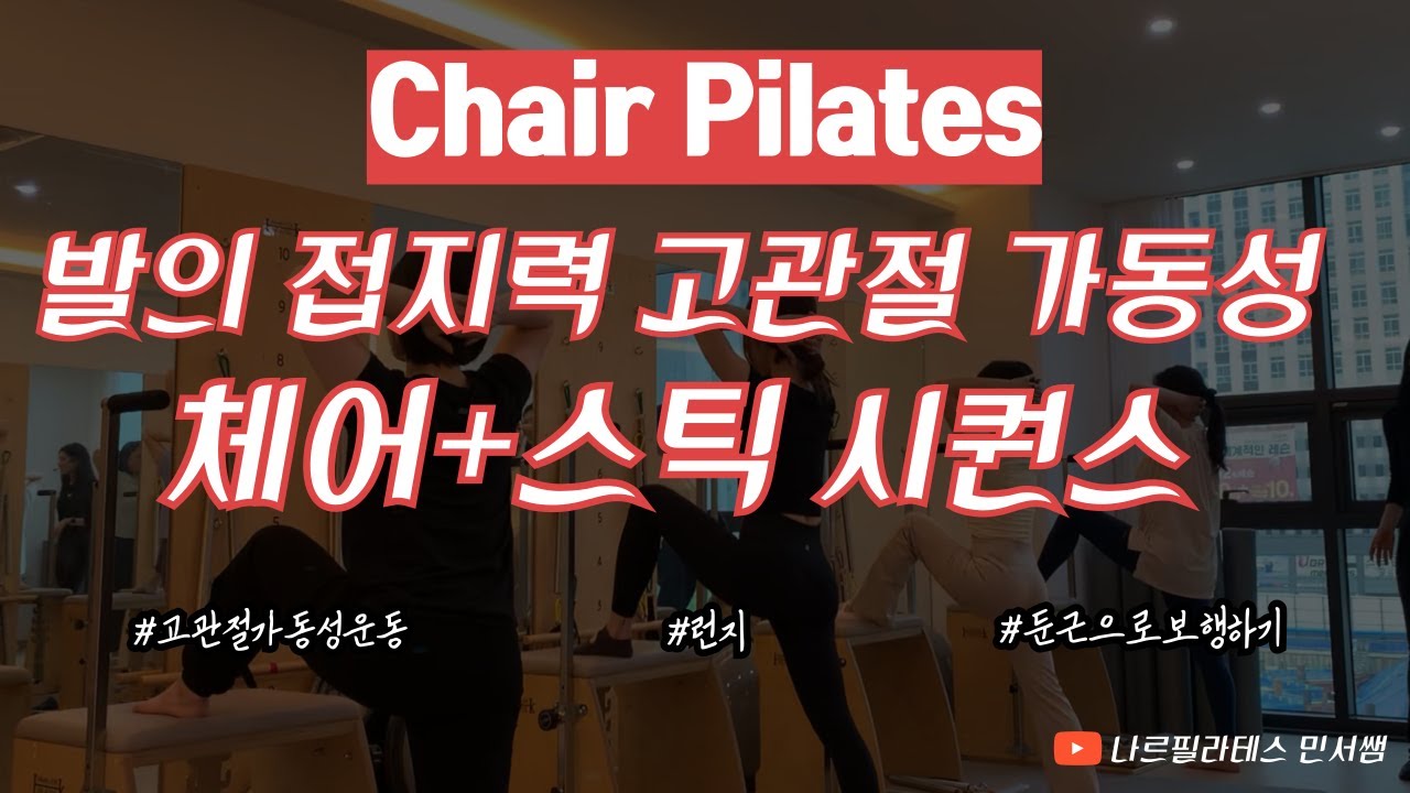 발의 접지력 고관절 움직임 향상🙌🏻ㅣ그룹 수업 모두가 한 팀🎨ㅣ체어+스틱 시퀀스💝