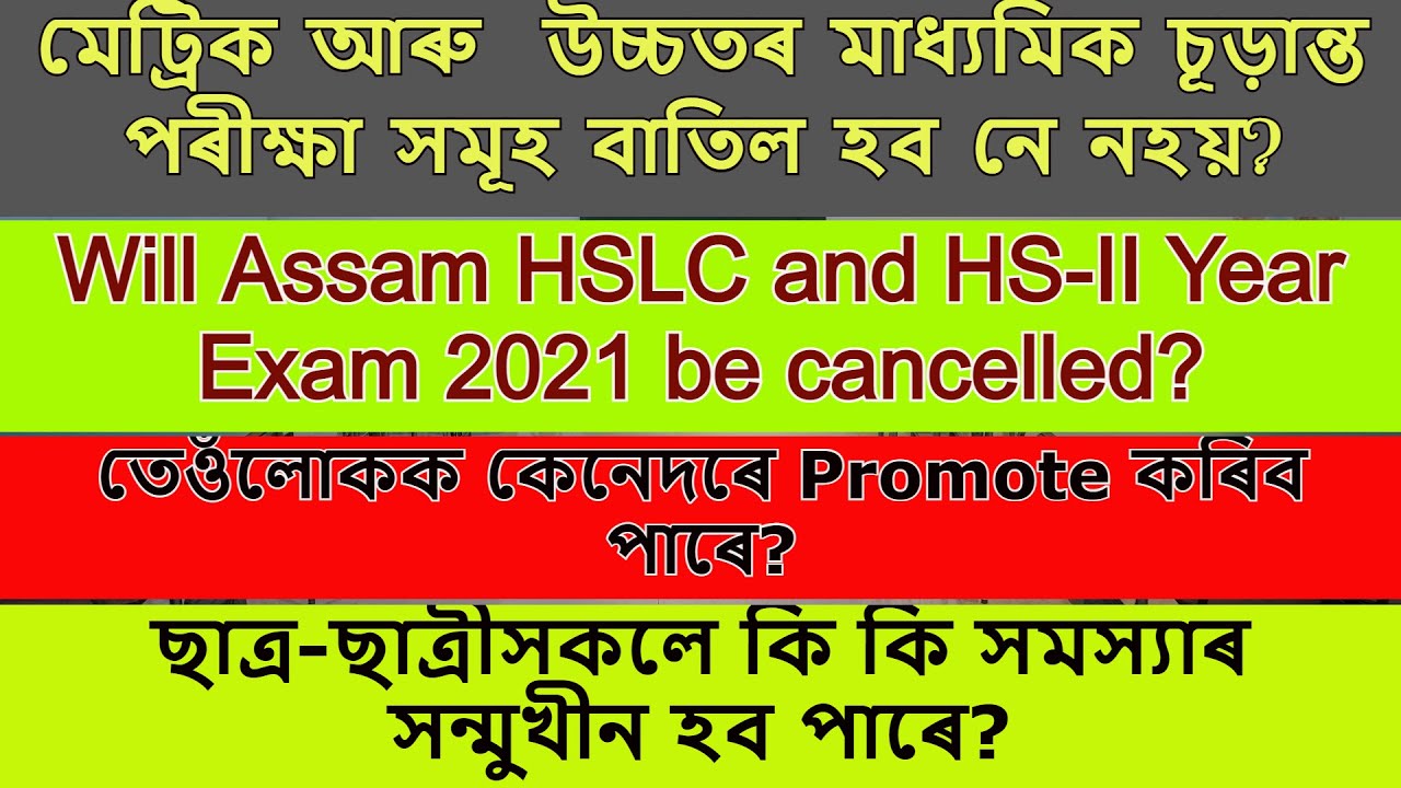 ASSAM HSLC and HS-II year Final exam 2021 canceled? তেওঁলোকক কেনেদৰে Promote কৰিব পাৰে? #epathshala