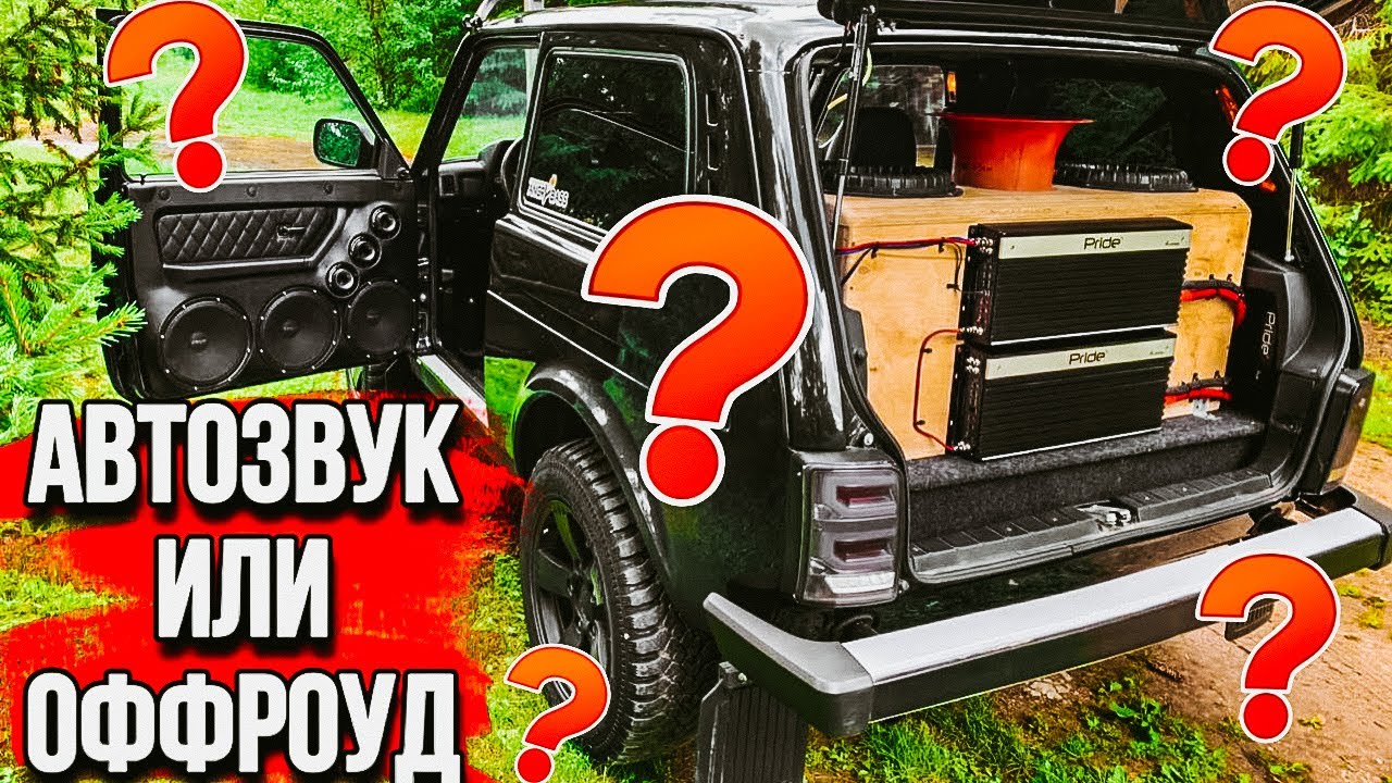 ЗЛОЙ АВТОЗВУК в НИВУ. 2 PRIDE ST12. ОБЗОР АУДИОСИСТЕМЫ.
