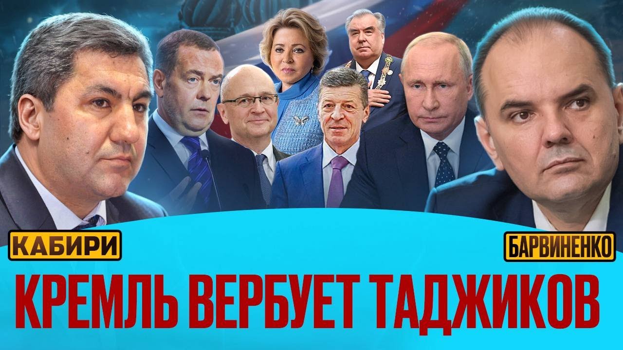 Мухиддин Кабири | КРЕМЛЬ ВЕРБУЕТ ТАДЖИКОВ