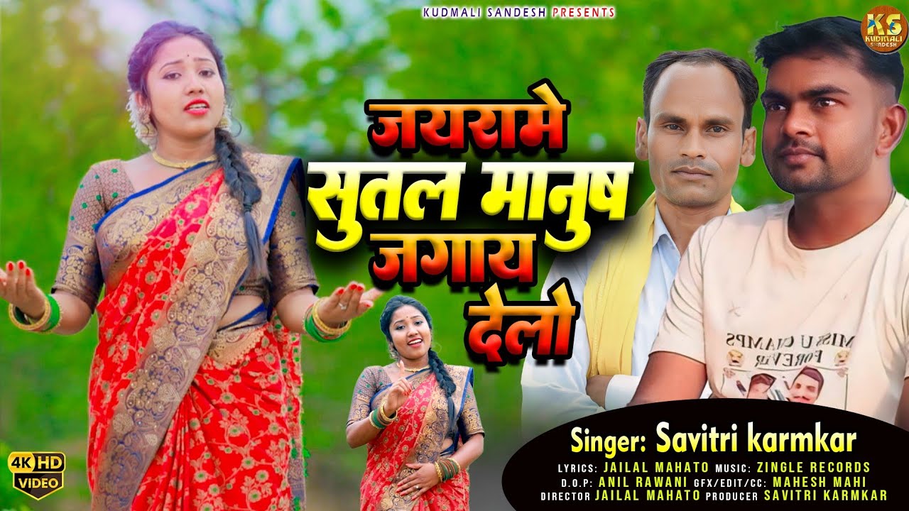 जयराम दादाक रूला देने वाला संदेश गीत | SUTAL MANUS JAGAY DELO SAVITRI KARMKAR JAILAL MAHATO NEW SONG