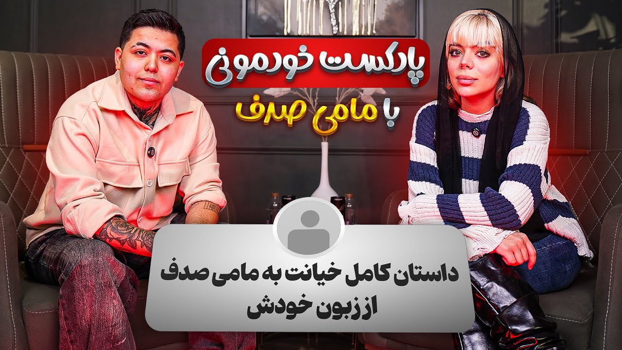 پادکست خودمونی با مامی صدف👀 چرا طلاق گرفتی؟