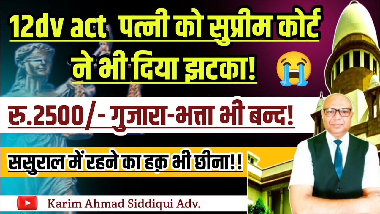 12 DV Act,घरेलू हिंसा का मुकदमा निरस्त ! गुजारा-भत्ता भी बन्द ! Supreme Court Landmark Judgement.