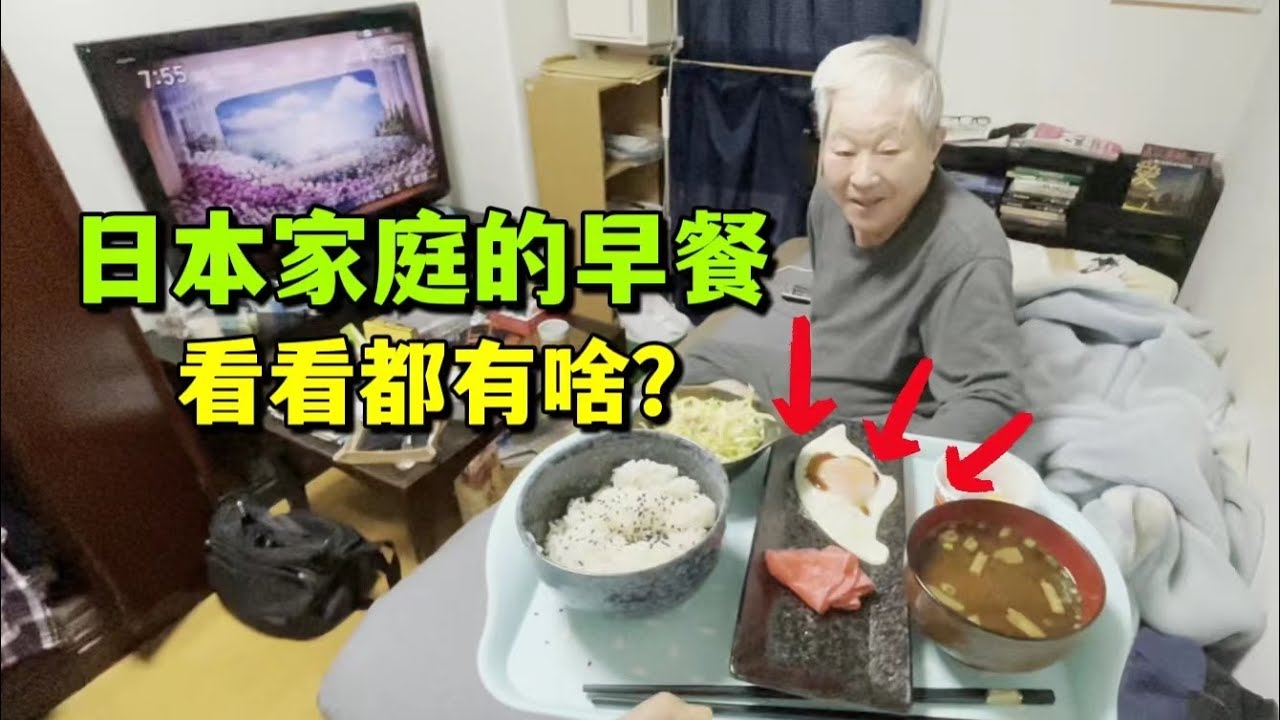 日本作為長壽國，為啥沒有早餐店？日本老人和小孩早上都吃啥？