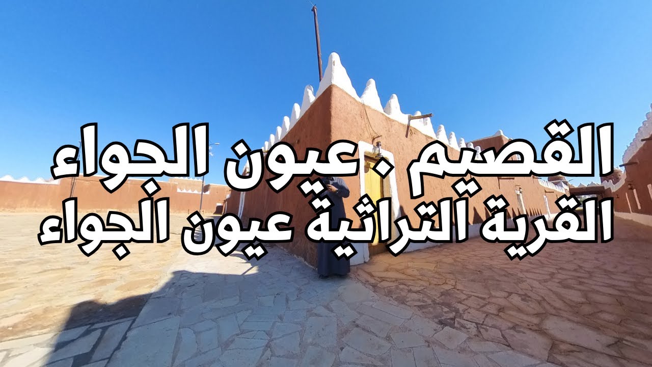 القصيم - عيون الجواء -  زيارة القرية التراثية عيون الجواء