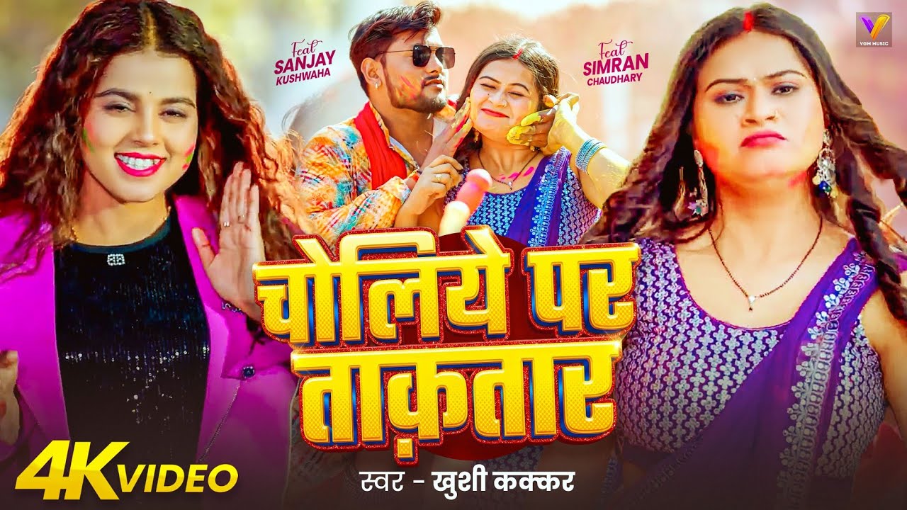 #Video | चोलिये पर ताकतार| Khushi Kakkar |Choliye Pe Taktaar|#Bhojpuri Holi Song #2026
