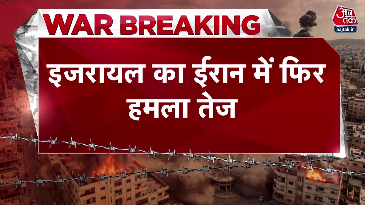 US-Israel Iran War News Updates: इजरायल पर ईरान ने तेज किए हमले | Top News | Aaj Tak