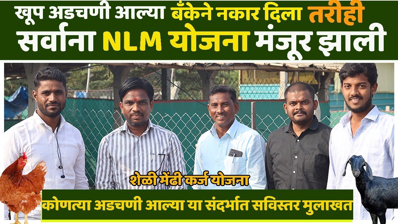 NLM sceem : सर्वांना शेळ्यांची योजना मिळाली | त्यांना काय अडचणी आल्या | सविस्तर मुलाखत #Nlm