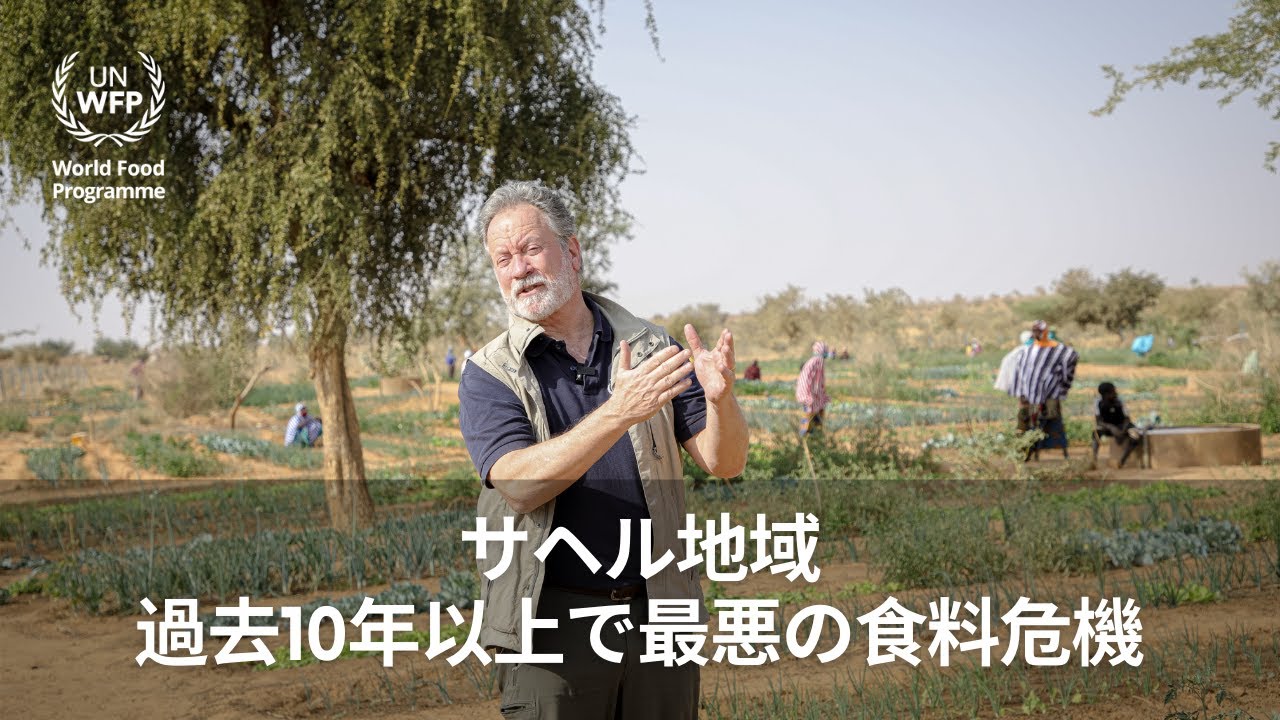 サヘル地域：過去10年以上で最悪の食料危機