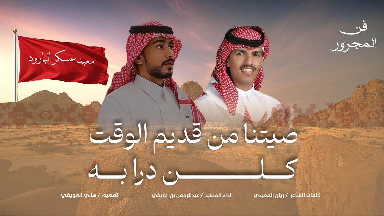 فن المجرور || صيتنا من قديم الوقت كلن درا به | ريان المعبدي وعبدالرحمن لويفي