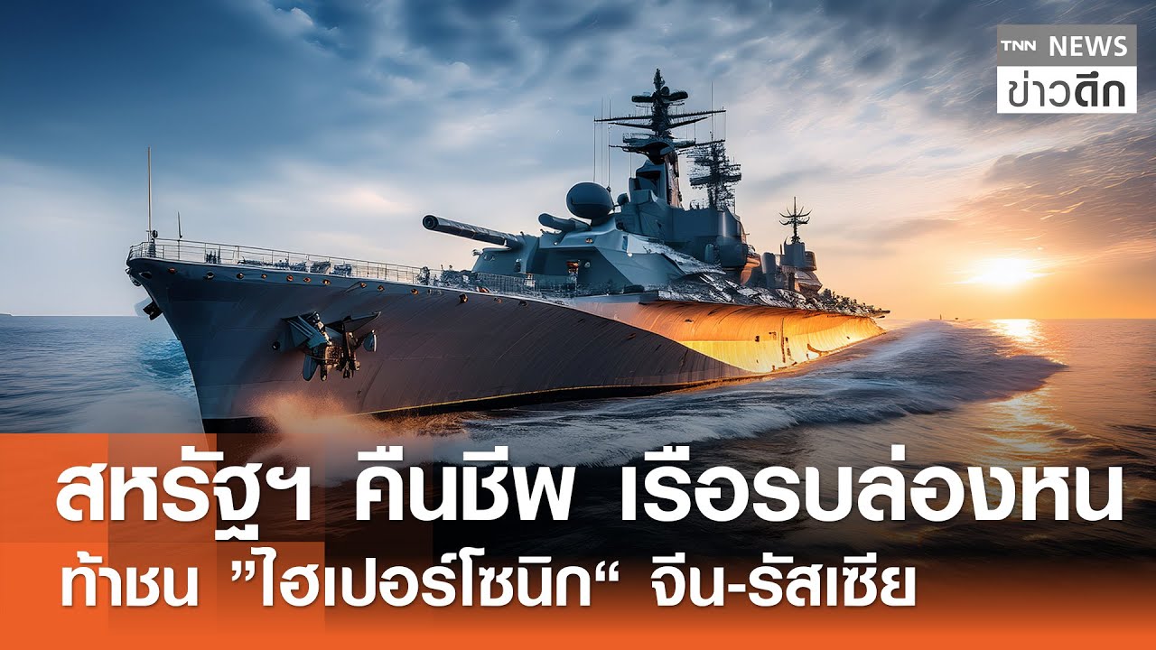 สหรัฐฯ คืนชีพ เรือรบล่องหน ท้าชน “ไฮเปอร์โซนิก” จีน-รัสเซีย | TNN ข่าวดึก | 19 ม.ค. 69