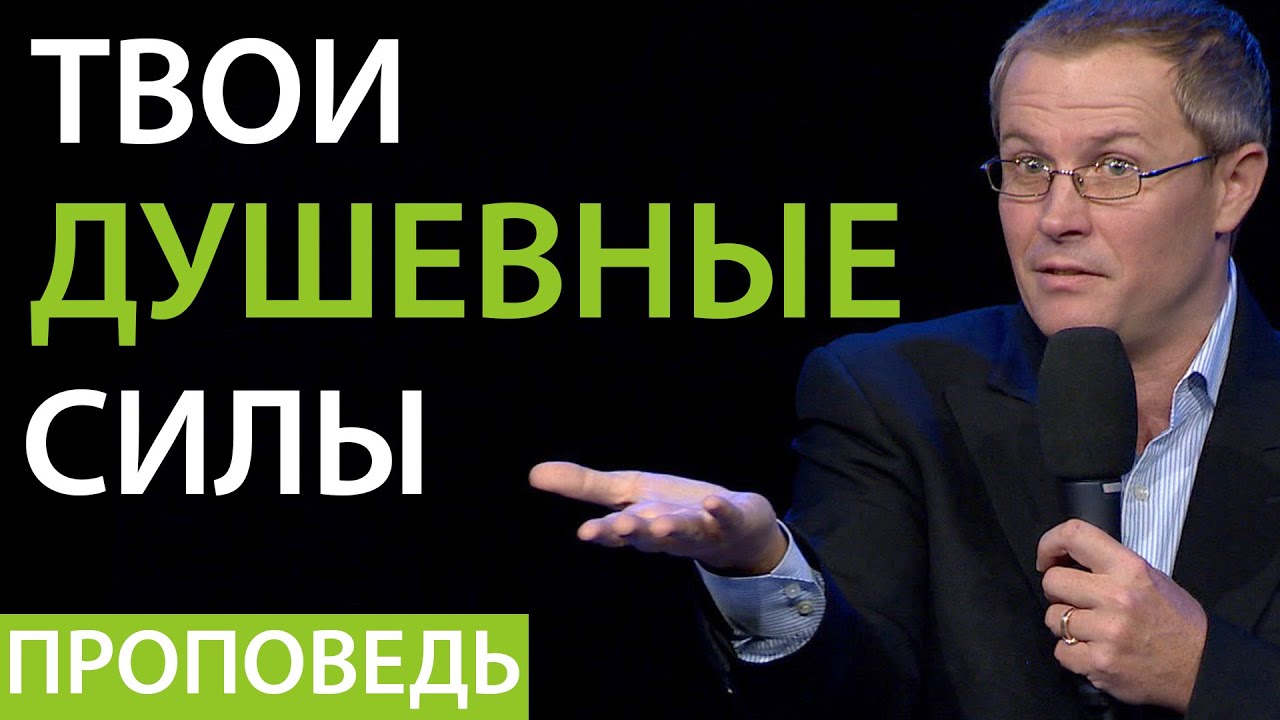 Твои душевные силы. Проповедь Александра Шевченко