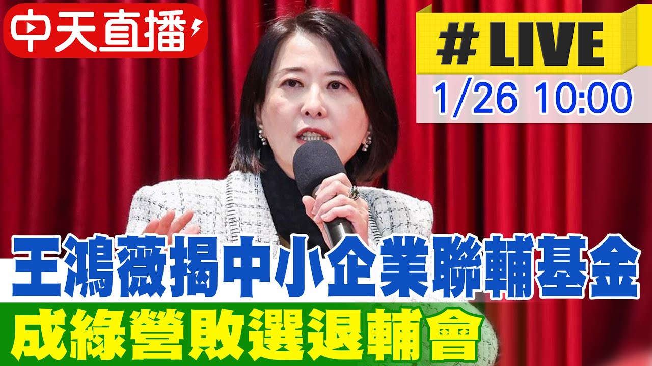 【中天直播 #LIVE】王鴻薇揭中小企業聯輔基金 成綠營敗選退輔會  20260126 @中天新聞CtiNews