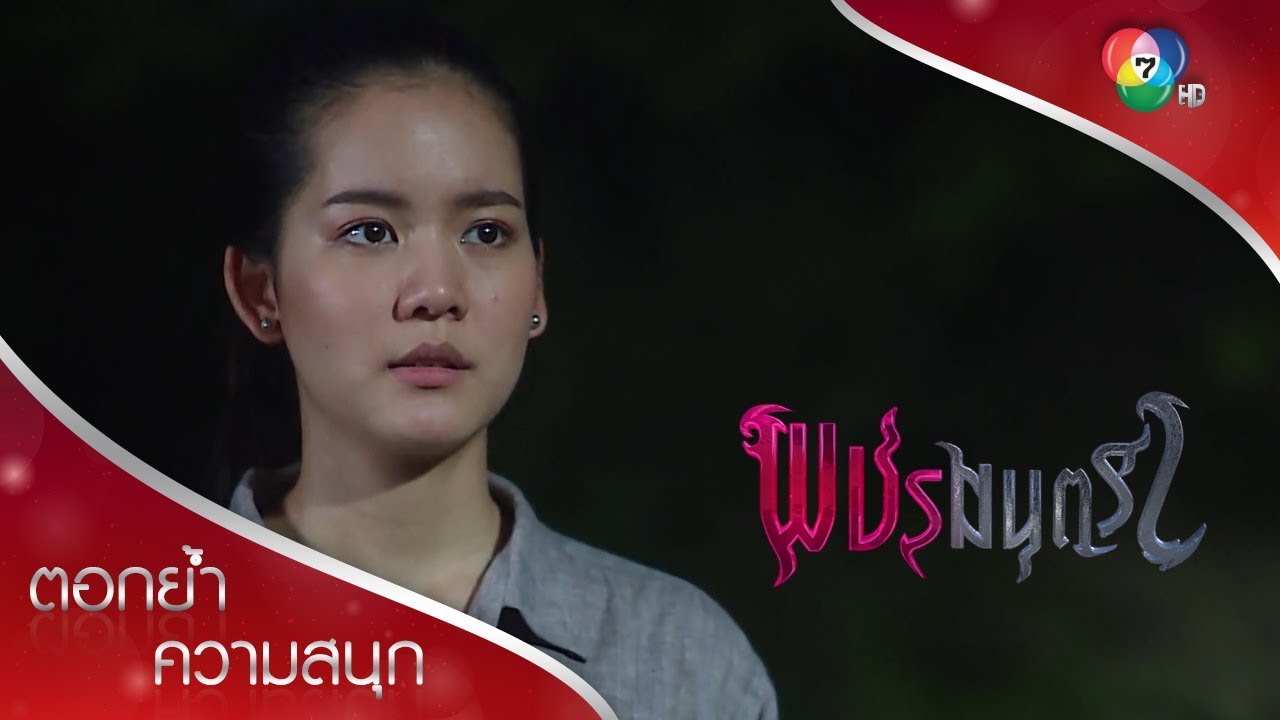 นายห่วงเพชรจริง ๆ ใช่ไหม หรือนายห่วงคุณปัท | ตอกย้ำความสนุก พชรมนตรา EP.14 | Ch7HD