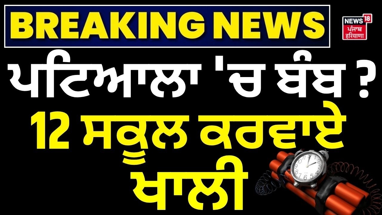 LIVE |Patiala Bomb Threat | ਪਟਿਆਲਾ 'ਚ ਬੰਬ? 12 ਸਕੂਲ ਕਰਵਾਏ ਖਾਲੀ | YPS |Bhupindra Interanational School