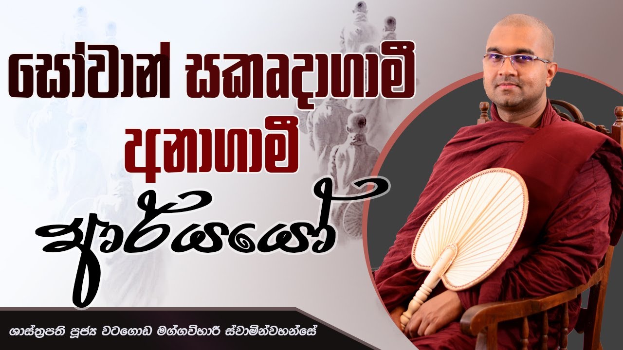 සෝවාන්,සකෘදාගාමී,අනාගාමී ආර්යයෝ | ශාස්ත්‍රපති පූජ්‍ය වටගොඩ මග්ගවිහාරී ස්වාමින්වහන්සේ | IIT