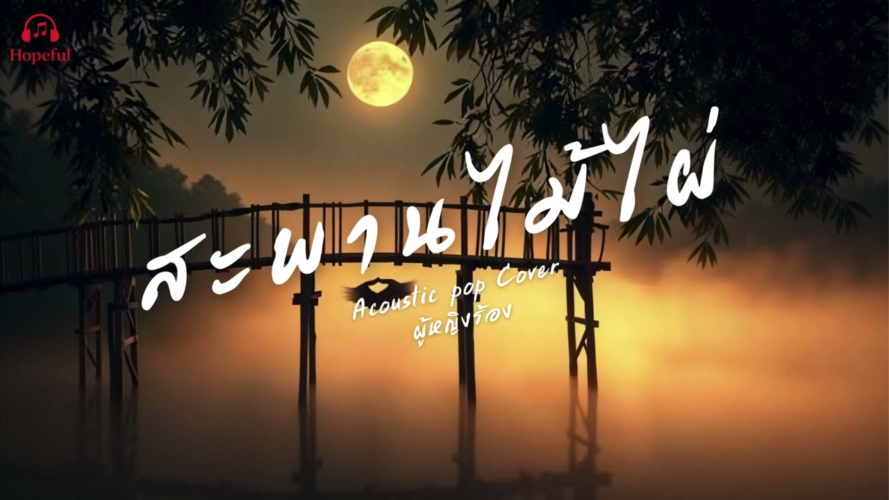 สะพานไม่ไผ่ - PMC (ปู่จ๋าน ลองไมค์) | {Hopeful} | Cover | เพลงดีฟังเพลิน
