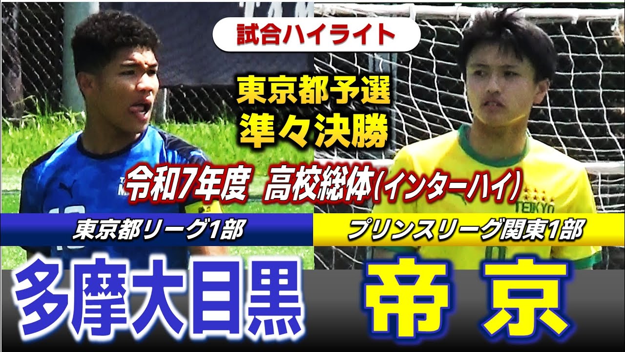 【試合ハイライト】多摩大目黒vs帝京 / 令和7年度 全国高校総体（インターハイ）サッカー 東京都予選 準々決勝 / 　2025年6月7日 駒沢補助