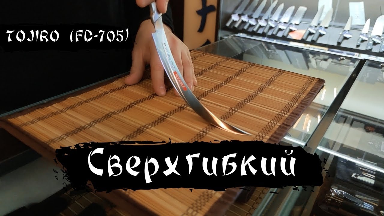 Обзор сверхгибкого филейного ножа Tojiro (FD-705)